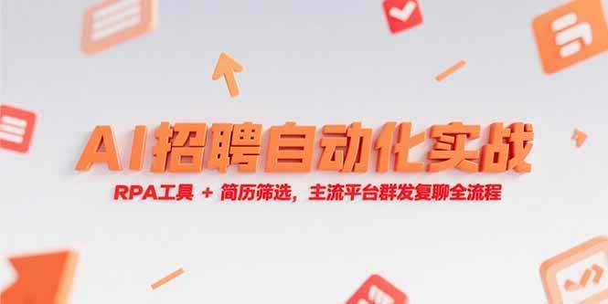 AI招聘自动化实战，RPA工具+简历筛选，主流平台群发复聊全流程-宇文网创