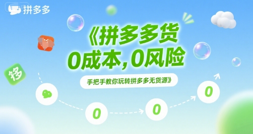 拼多多无货源项目，0成本，0风险，手把手教你玩转拼多多无货源-宇文网创