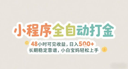 2025年小程序全自动打金，2天可见收益，日入5张+长期稳定靠谱，小白宝妈轻松上手【揭秘】-宇文网创