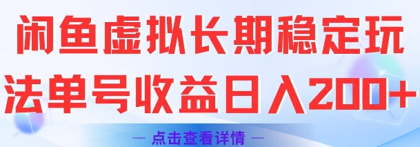 闲鱼虚拟长期稳定玩法单号收益日入2张-宇文网创