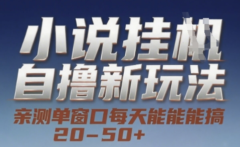 小说自撸新玩法 — 亲测单窗口每天能搞 20-50+，支持矩阵化批量操作【揭秘】-宇文网创