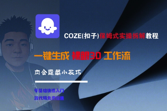 COZE(扣子)保姆式实操拆解教程，一键生成裸眼3D工作流，内合隐藏小技巧-宇文网创