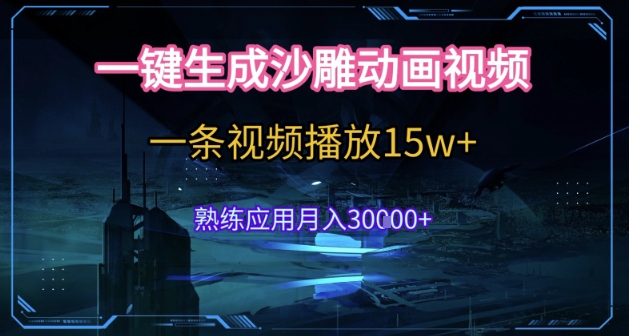 AI一键生成沙雕动画，5分钟一条，单条播放破15w的暴利玩法，轻轻松松月入3w+【揭秘】-宇文网创