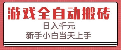 游戏全自动搬砖技术，日入1k+，新手小白当天上手，适合懒人的副业【揭秘】-宇文网创