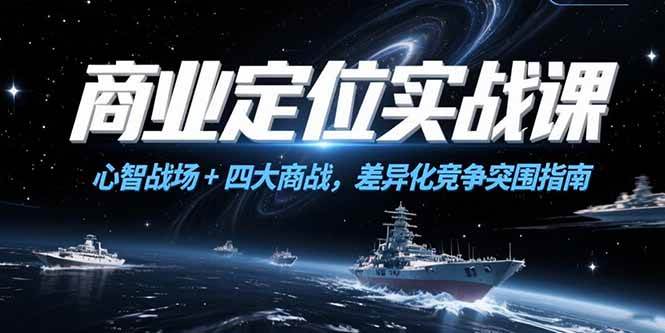 商业定位实战课，心智战场+四大商战，差异化竞争突围指南-宇文网创