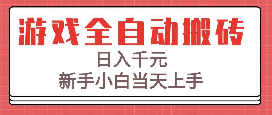 游戏全自动搬砖技术，日入千元，新手小白当天上手！-宇文网创