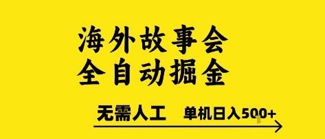 海外故事会全自动掘进，0人工，可矩阵，单机日入5张+【揭秘】-宇文网创