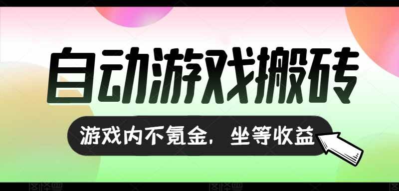 全自动游戏打金搬砖，收益可观日入千元，游戏内零氪金，长期稳定可做-宇文网创