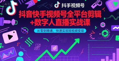 抖音快手视频号全平台剪辑+数字人直播实战课，从零到精通，快速实现短视频变现(更新6月)​-宇文网创