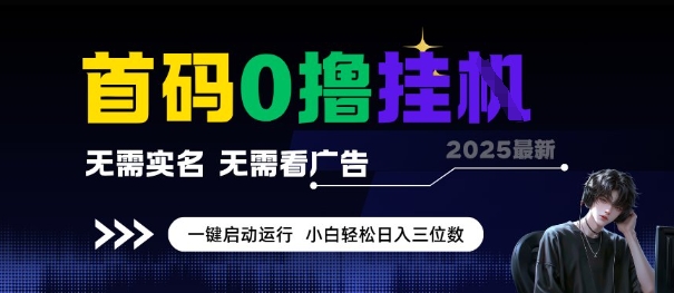 首码0撸全自动挂G项目，无需实名无需看广告，小白轻松日入3位数，多号短阵收益无上限【揭秘】-宇文网创