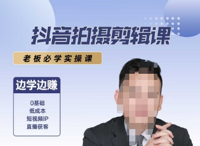 抖音拍摄剪辑课，老板必学实操课，边学边挣-宇文网创
