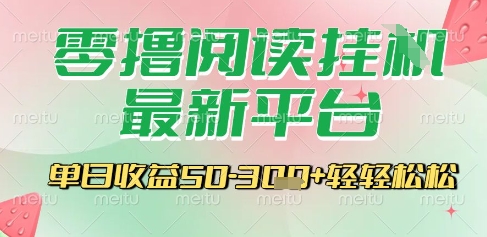 最新零撸阅读挂G平台，一键自动运行，一部手机即可操作，单日收益3张轻轻松松【揭秘】-宇文网创