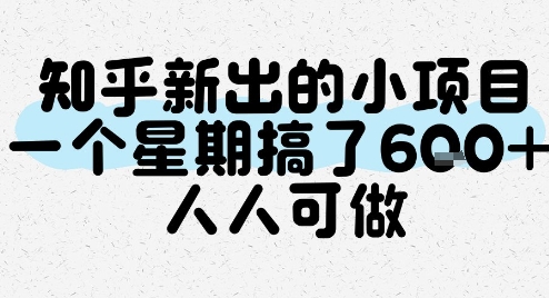 知乎新出的小项目，一个星期搞了6张，人人可做-宇文网创