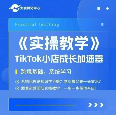 大卖家孵化中心TikTok实操课，TikTok小店成长加速器，跨境基础系统学习，一步一步带你开店-宇文网创