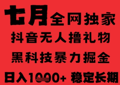 7月最新风口抖音无人直播纯暴力撸音浪，不出镜不说话，黑科技全自动运行，长期稳定，日入1k【揭秘】-宇文网创