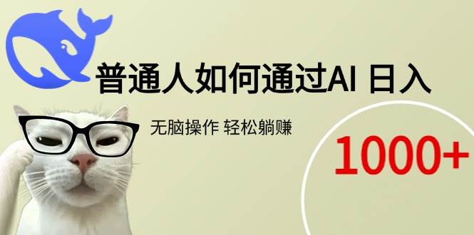普通人如何通过AI  每日轻松躺赚1000+-宇文网创