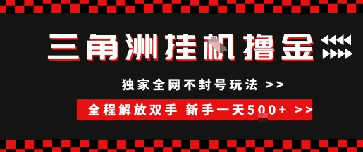 三角洲全自动挂G撸金，新手轻松一天5张+，无脑搬砖【揭秘】-宇文网创