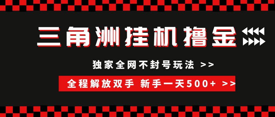 三角洲全自动挂机，独家不封号玩法，单窗口20+，新手小白轻松一天500+，无脑搬砖-宇文网创