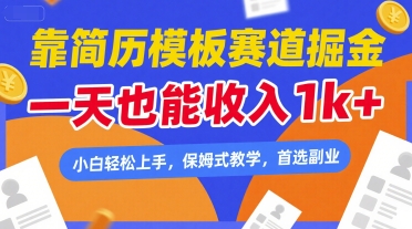 靠简历模板赛道掘金，一天也能收入1k+，小白轻松上手，保姆式教学，首选副业【揭秘】-宇文网创