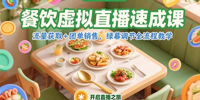 餐饮虚拟直播速成课，流量获取+团单销售，绿幕调节全流程教学-宇文网创