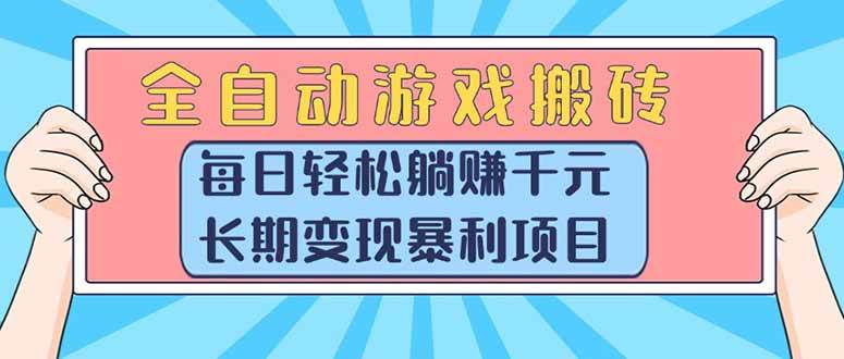 全自动游戏搬砖，每日轻松躺赚1000+，长期变现暴利项目-宇文网创