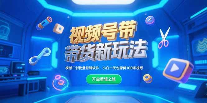 视频号带货新玩法，视频二创批量剪辑软件，小白一天也能剪100条视频-宇文网创