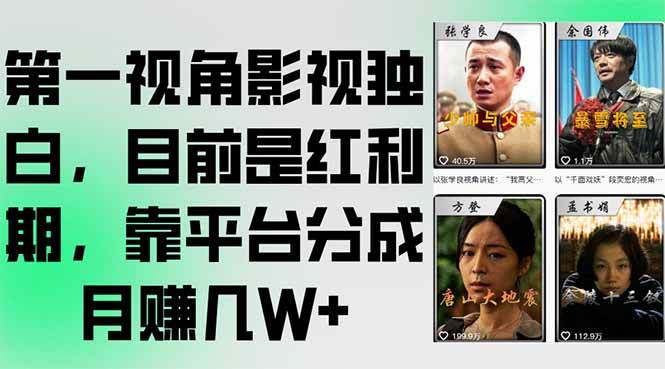 第一视角影视独白，目前是红利期，靠平台分成月赚几W+-宇文网创