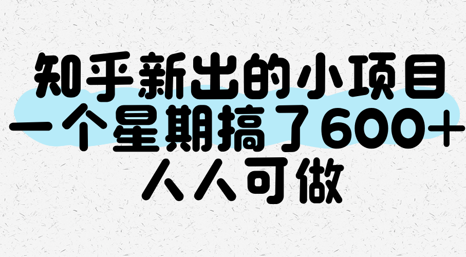知乎新出的小项目，一个星期搞了600+，人人可做-宇文网创