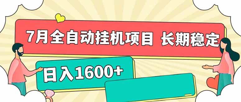 7月最新全自动挂机项目日入1600+长期稳定收益-宇文网创