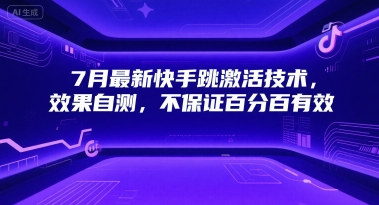 7月最新快手跳激活技术，效果自测，不保证百分百有效-宇文网创