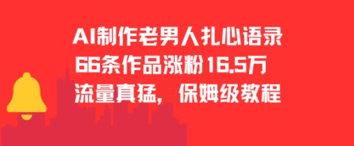 AI制作老男人扎心语录，66作品涨粉16.5w，流量真猛，保姆级教程-宇文网创