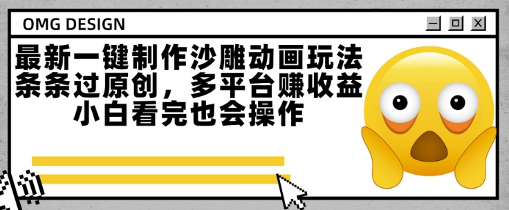 最新一键制作沙雕动画玩法，条条过原创，多平台挣收益，小白看完也会操作【揭秘】-宇文网创