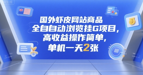 国外虾皮网站商品全自动浏览挂G项目，高收益操作简单，单机一天2张【揭秘】-宇文网创
