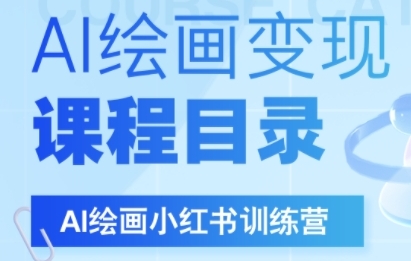 AI绘画小红书训练营，DeepSeek绘画+小红书自媒体变现全流程-宇文网创