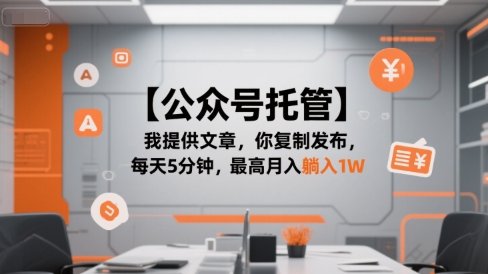 【公众号托管 】我提供文章，你复制发布，每天5分钟，最高月入躺入1W【揭秘】-宇文网创