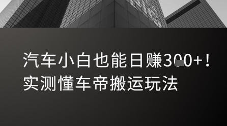 汽车小白也能日入3张！实测懂车帝搬运玩法-宇文网创
