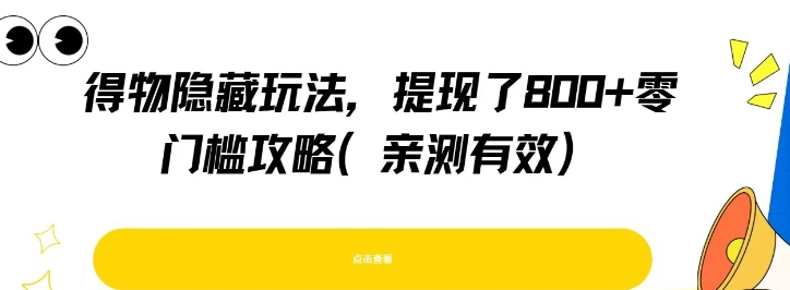 得物隐藏玩法，提现了8张+零门槛攻略，亲测有效-宇文网创