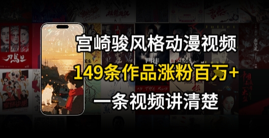 宫崎骏⻛格AI视频，⻜⾏+骑⾏治愈系解锁流量新密码，149条作品涨粉百W-宇文网创