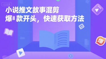 小说推文故事混剪爆款开头，快速获取方法-宇文网创