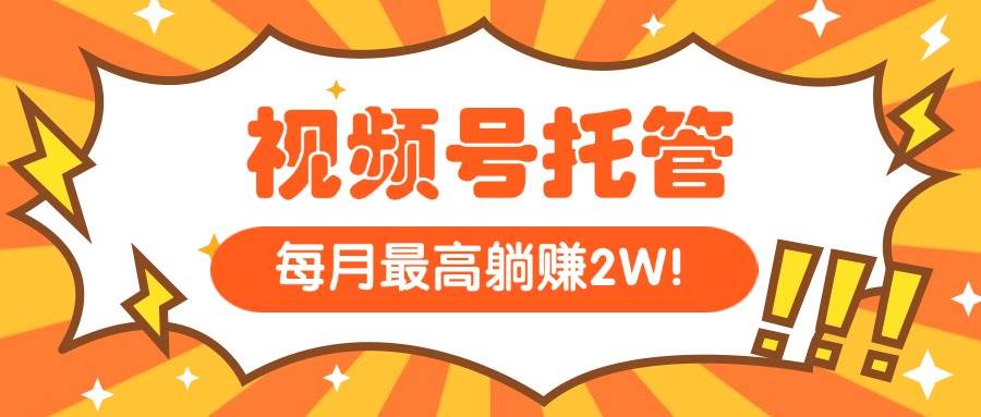【视频号托管 】我提供视频，你每天５分钟复制发布，最高月入1W-宇文网创