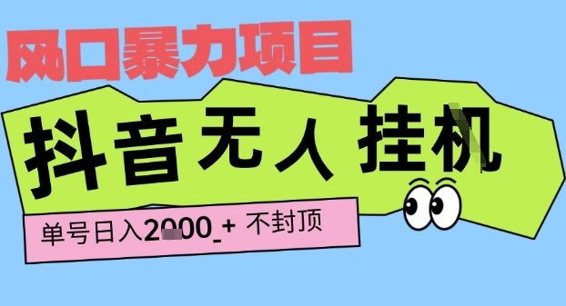 2025最新抖音暴力挂G撸金项目，单号产出2k+ ，小白当天也能拿结果，长期稳定做的项目【揭秘】-宇文网创