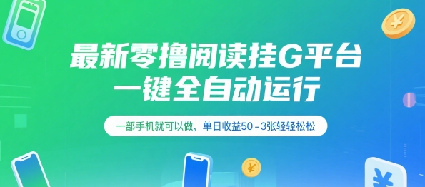 最新零撸阅读挂G平台，一键全自动运行，一部手机就可以做，单日收益50-3张轻轻松松【揭秘】-宇文网创