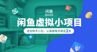 闲鱼虚拟小项目，操作简单，适合新手小白，认真做每天稳定2张-宇文网创