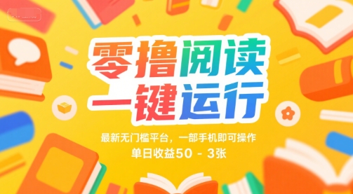 零撸阅读一键运行，最新无门槛平台， 一部手机即可操作，单日收益50-3张【揭秘】-宇文网创