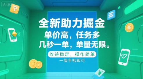 全新助力掘金 ，单价高 ，任务多 ，几秒一单 ，单量无限，收益稳定，操作简单，一部手机即可【揭秘】-宇文网创