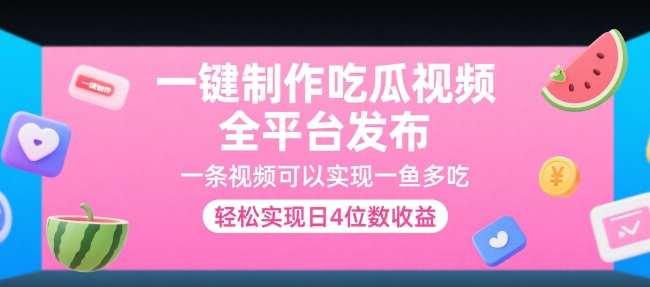 一键制作吃瓜视频，全平台发布，一条视频可以实现一鱼多吃，轻松实现日4位数收益【揭秘】-宇文网创