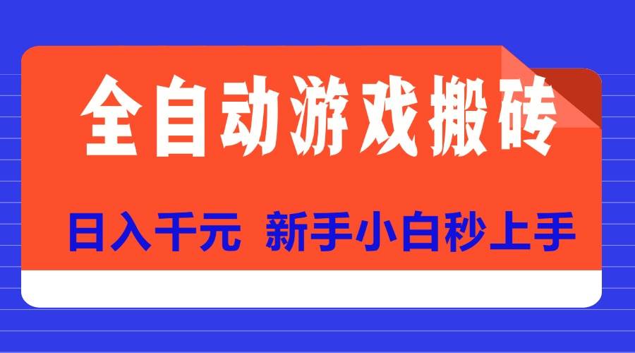 全自动游戏搬砖项目天花板，日入千元，新手小白秒上手-宇文网创