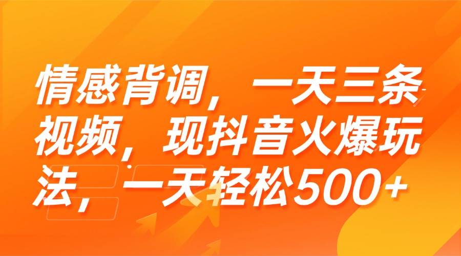 情感背调，一天三条视频，现抖音火爆玩法，一天轻松500+-宇文网创