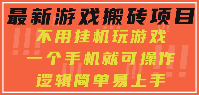最新游戏搬砖项目，小白纯手机可操作，不用挂机玩游戏，日入300+-宇文网创