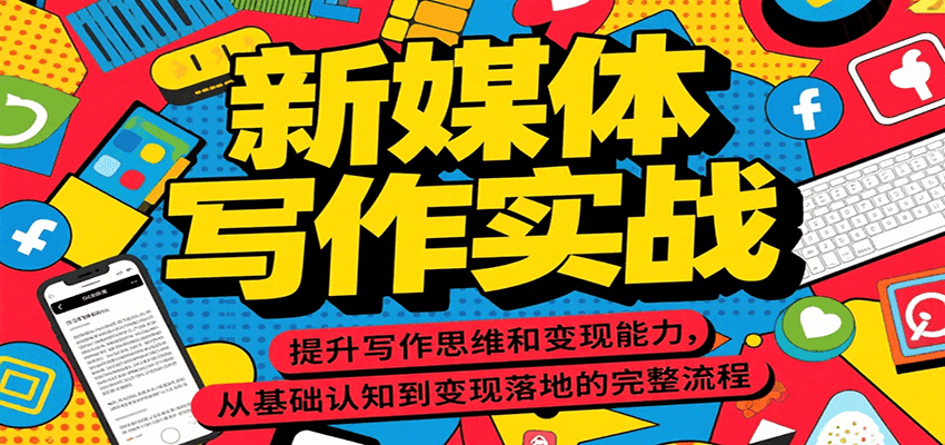 新媒体写作实战，提升写作思维和变现能力，从基础认知到变现落地的完整流程-宇文网创